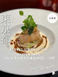 【東京・六本木】ミシュランガイド東京2025 一つ星「ラトリエ ドゥ ジョエル・ロブション」