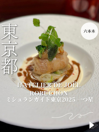 [東京六本木] L'Atelier de Joel Robuchon 榮獲《米其林指南東京 2025》一星