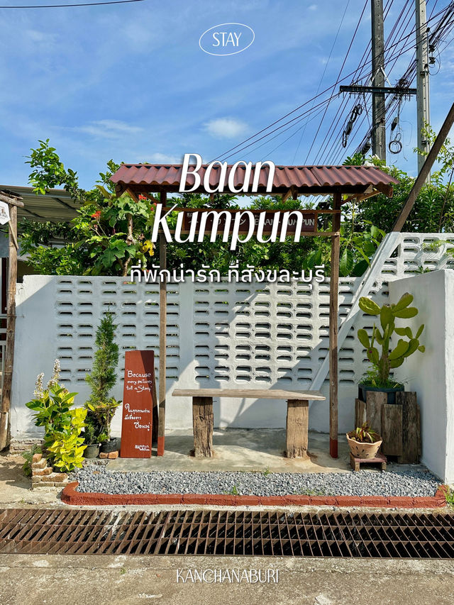 แนะนำที่พักน่ารักน่าพัก ที่สังขละบุรี