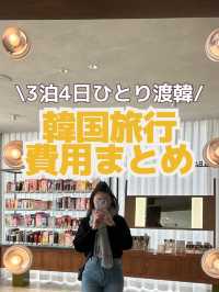【韓国旅行】3泊4日費用まとめ💰