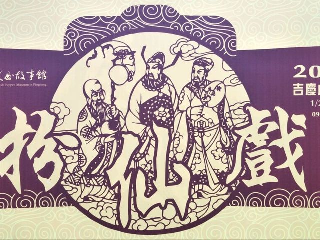 #屏東戲曲故事館-屏東潮州
