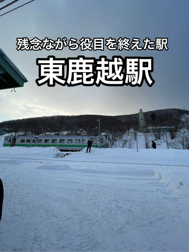 【北海道】かつて多くの列車が行き交った根室本線の駅(廃駅)・東鹿越駅
