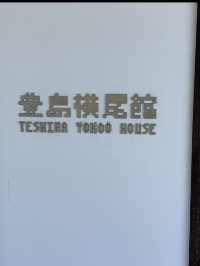 豊島横尾館