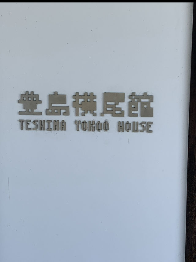 豊島横尾館