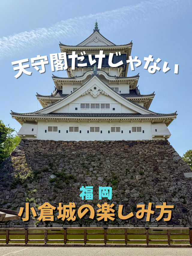【小倉】小倉城＝天守閣ではなかった！穴場紹介