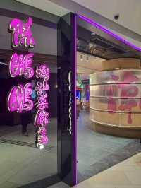 家常潮汕風味菜