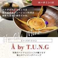 【ホーチミン】Å by T.U.N.Gで極上のファインダイニングを体験！