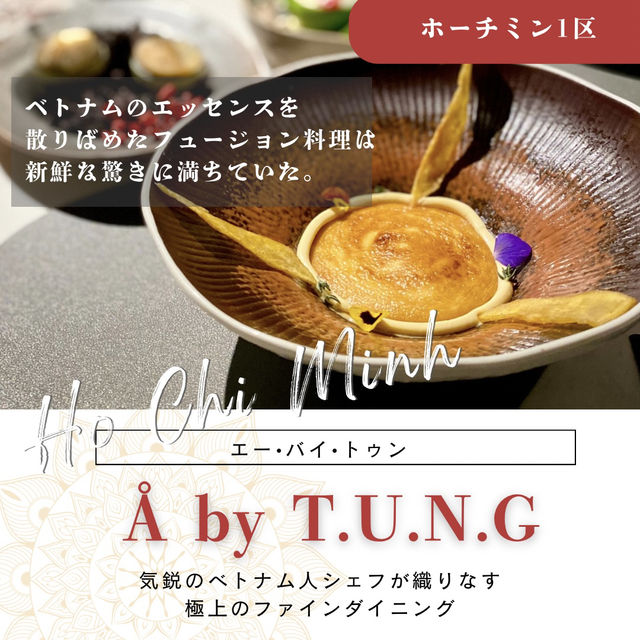 【ホーチミン】Å by T.U.N.Gで極上のファインダイニングを体験！