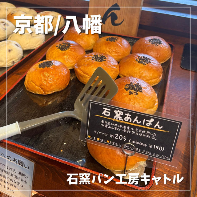 【京都/八幡】TVでも紹介されたパン屋さん🍞