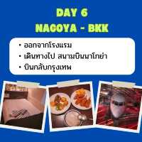 แจกแพลนเที่ยว โตเกียว นาโกย่า 6 วัน 5 คืน🇯🇵
