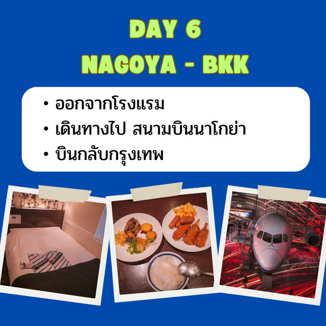 แจกแพลนเที่ยว โตเกียว นาโกย่า 6 วัน 5 คืน🇯🇵