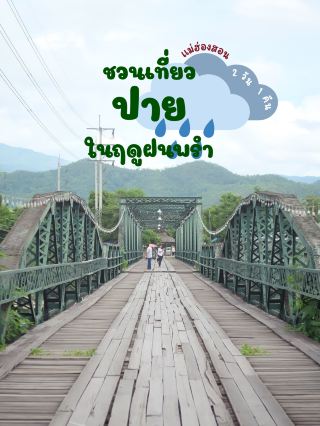 เที่ยว•ปาย•ในฤดูฝนพรำ 🌳🌧️