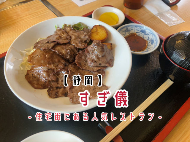 【静岡】  すぎ儀 - ブランド牛「静岡そだち」が美味しすぎる -