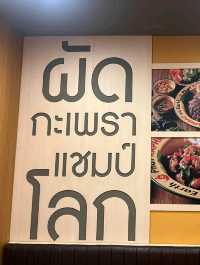 ผัดกะเพราแชมป์โลก
