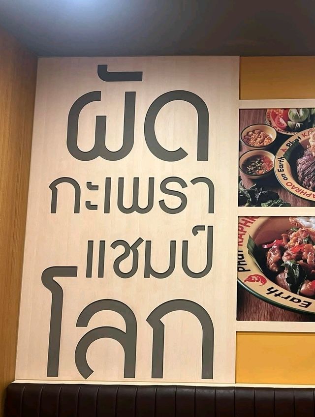 ผัดกะเพราแชมป์โลก