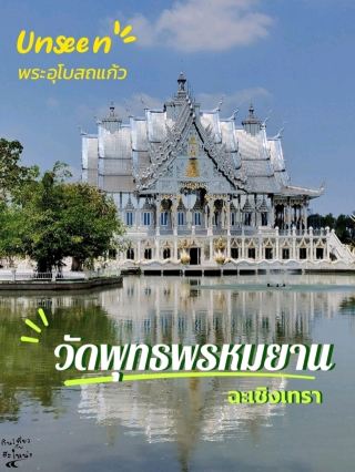 #ที่เที่ยวหน้าฝน
𝗨𝗻𝘀𝗲𝗲𝗻 พระอุโบสถแก้วกลางเกาะ✨

"วัดพุทธพรหมยาน" 📌 ตั้งอยู่บนเกาะลัด เกาะเล็กๆ ที่ซ่อนตัวอยู่ใน อ. คลองเขื่อน จ. ฉะเชิงเทรา 🙏เป็นสถานที่ศักดิ์สิทธิ์ที่เหมาะสำหรับผู้ที่ต้องการแสวงหาความสงบทางจิตใจและสัมผัสบรรยากาศธรรมชาติที่เงียบสงบ✨

🔥และไฮไลต์ที่นี่ นั่นคือ วิหารแก้ว✨ เป็นพระอุโบสถตั้งเด่นตระหง่านสวยงามอลังการประดับด้วยกระจกทั้งหลัง ส่องประกายวิบวับสวยงามยามต้องแสงแดด  ด้านในก็ประดับกระจกอย่างวิจิตรสวยงามทั้งฝาผนังและเสาทุกต้น 🎐

🎏ซึ่งภายในเป็นที่ประดิษฐาน พระวิสุทธิเทพ สมเด็จองค์ปฐม ปางพระนิพพาน สูง 11 เมตร 
เพื่อให้ผู้มาเที่ยวชม ได้สักการะเพื่อเป็นสิริมงคล🪔

🚗 : https://maps.app.goo.gl/tfKdAgXo9gktGz4o7

#กินเที่ยวกับฮะโหน่ง #เที่ยวไทย #ที่เที่ยวฉะเชิงเทรา #วัดสวยเมืองไทย #สายบุญ #วัดพุทธพรหมยาน #เที่ยวภาคตะวันออก #ธรรมะ #พักใจ #ฉะเชิงเทรา
