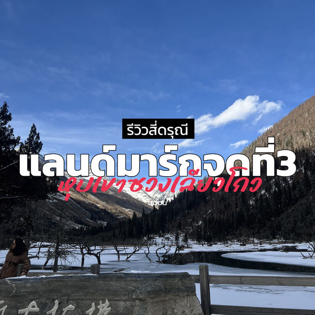 รีวิวสี่ดรุณี🏔️🌬️🇨🇳
