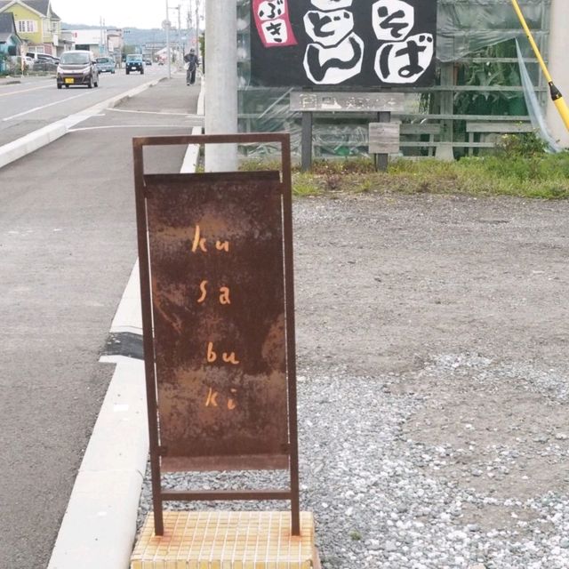 長崎のごはん　草ぶき