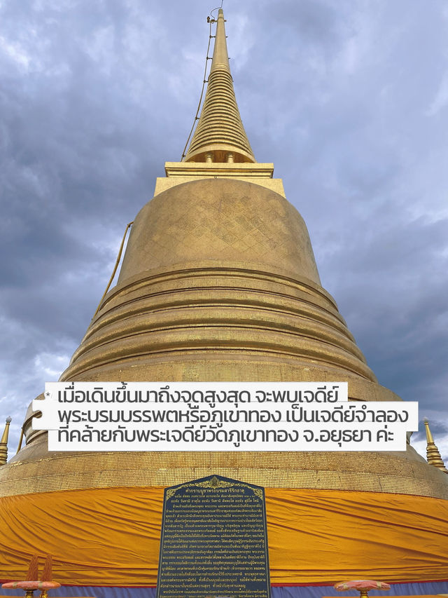 วัดสระเกศหรือวัดภูเขาทอง กับการขึ้นบันได 344ขั้น