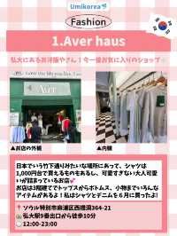 【韓国ファッション】手頃で可愛い服屋さん５選👗💓