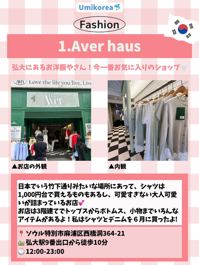 【韓国ファッション】手頃で可愛い服屋さん５選👗💓