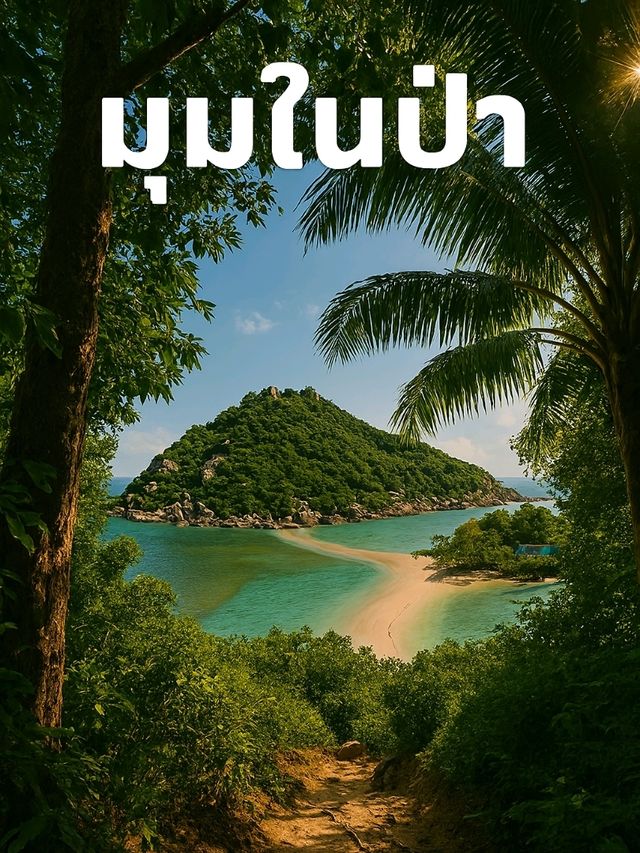 เกาะนางยวน