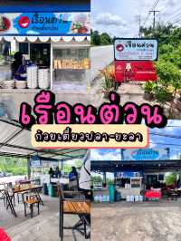 เรือนต่วน ก๋วยเตี๋ยวปลา