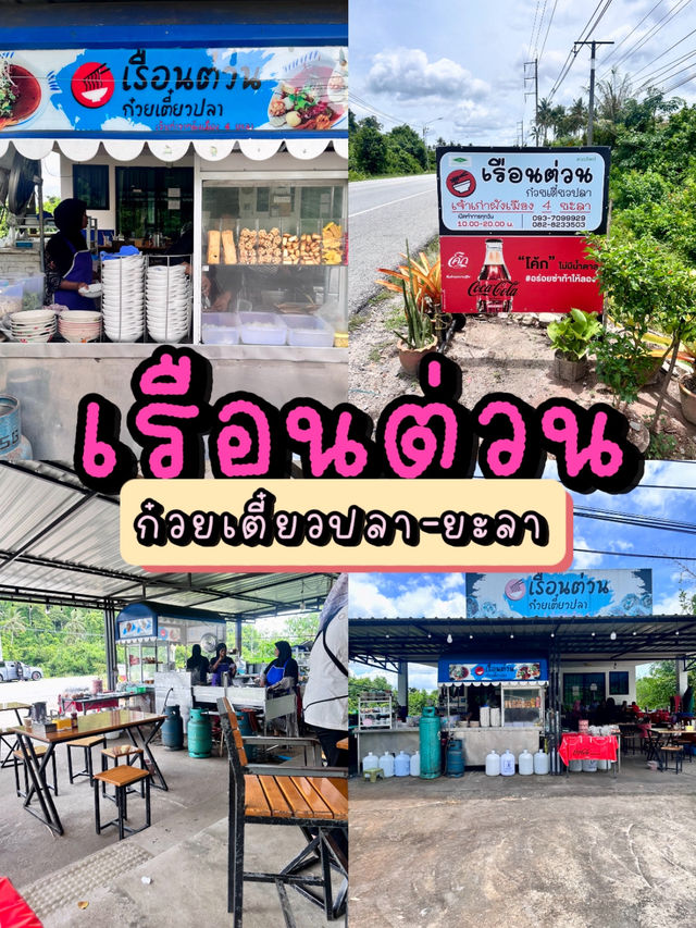 เรือนต่วน ก๋วยเตี๋ยวปลา