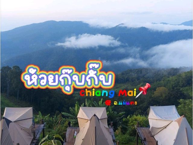 หมู่บ้านห้วยกุ๊บกั๊บ เชียงใหม่
