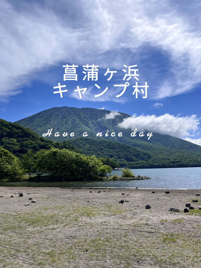 【栃木日光】菖蒲ヶ浜キャンプ村🏕️ 【栃木日光】菖蒲ヶ浜キャンプ村🏕️