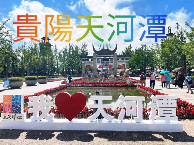 貴陽天河潭 貴陽天河潭