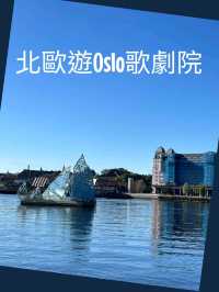 藝術氣質從小培養-北歐遊Oslo歌劇院