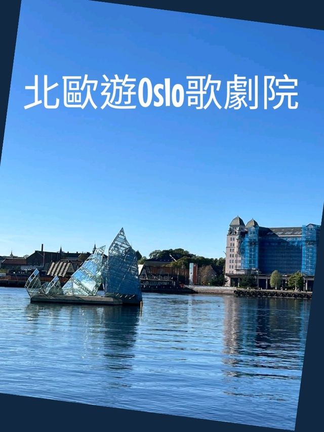 藝術氣質從小培養-北歐遊Oslo歌劇院