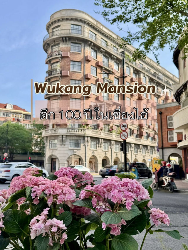 ชม Wukang Mansion ตึก 100 ปี 🌆🌇