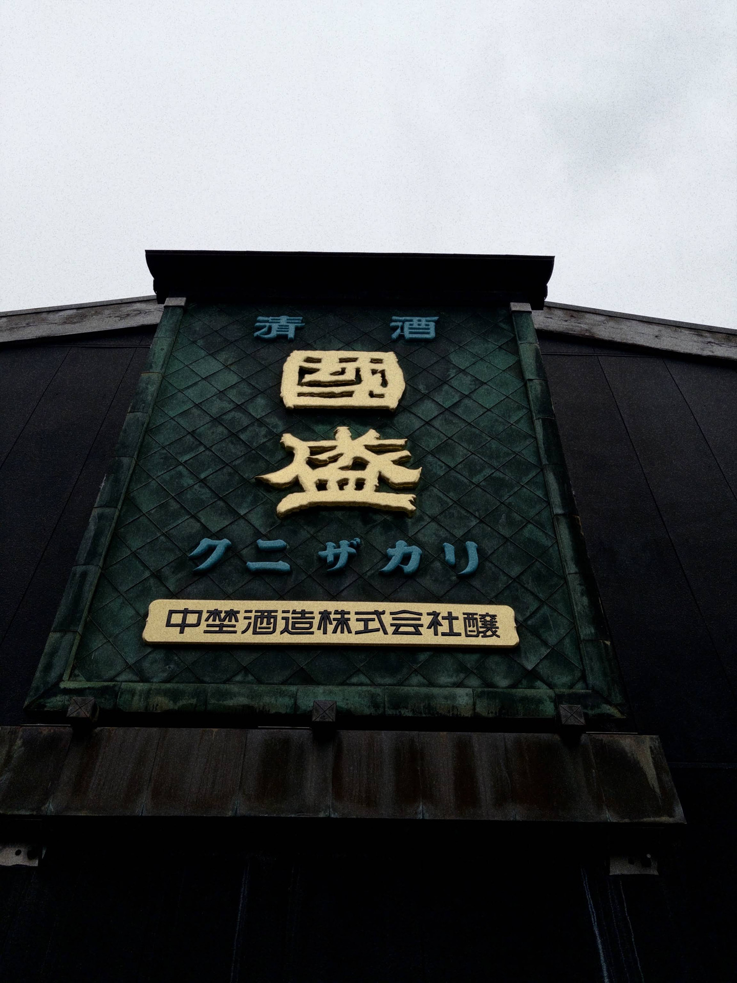 名古屋近郊の秘境を大公開！半田市「國盛 酒の文化館」で一秒で江戸 
