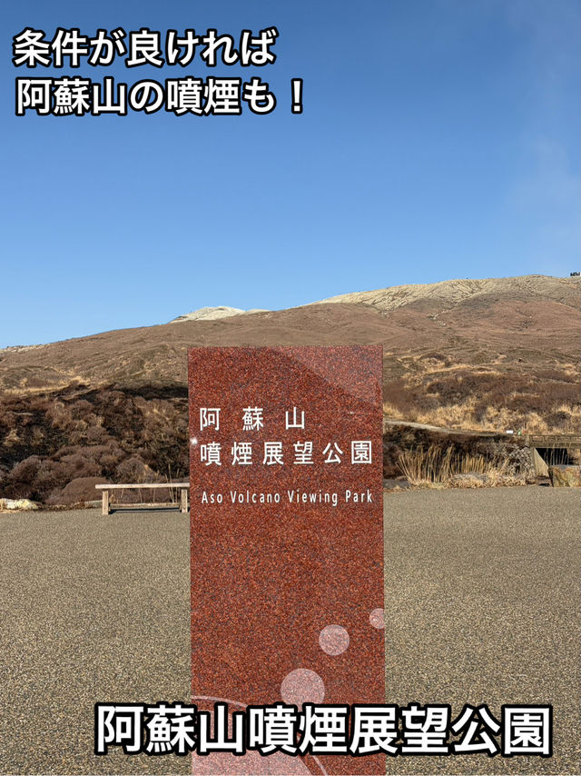 【阿蘇観光】阿蘇観光マストの観光地!阿蘇山噴煙展望公園 【阿蘇観光】阿蘇観光マストの観光地!阿蘇山噴煙展望公園