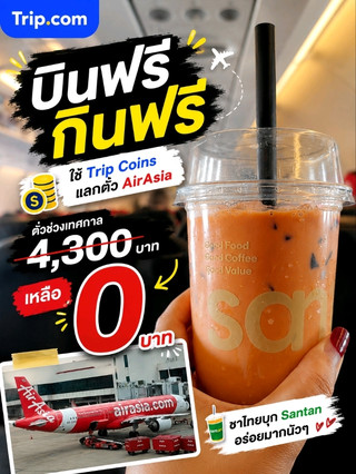 บินฟรี กินฟรี ด้วย Trip Coins❤️