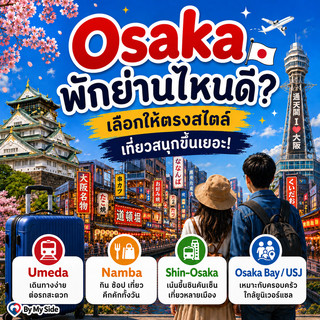 大阪住宿選哪區？