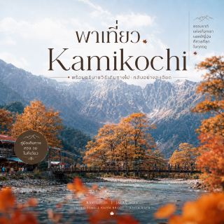 A detailed guide to visiting Kamikochi.