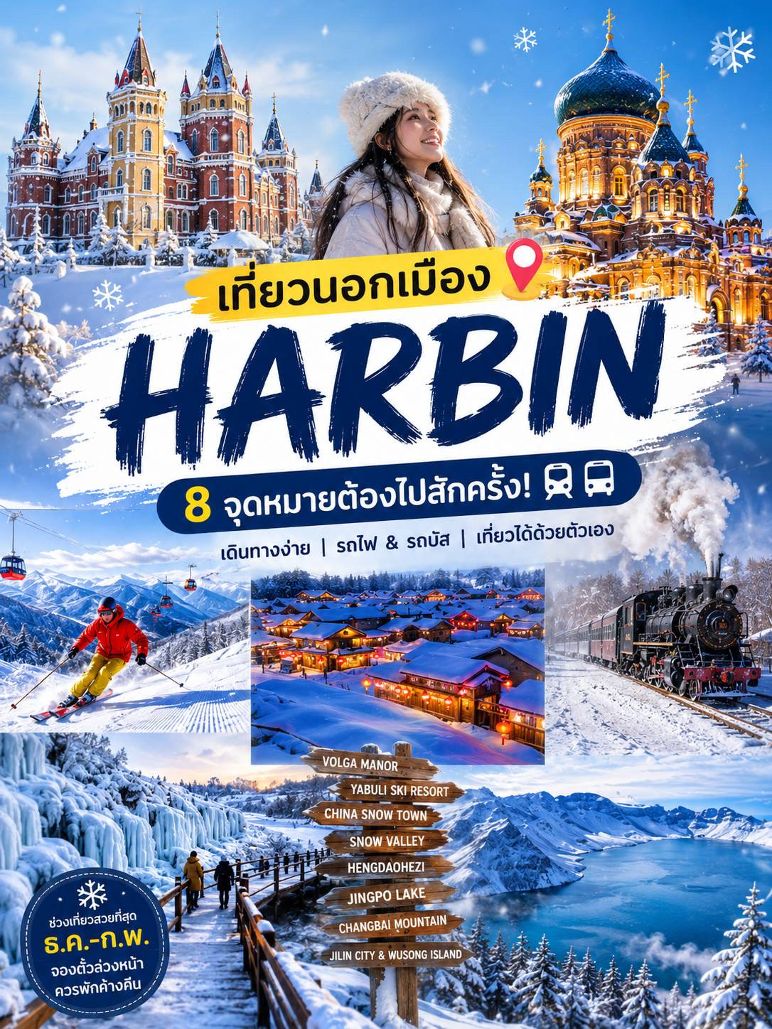 เที่ยวนอกเมือง HARBIN 8 พิกัดหิมะ เดินทางเองได้