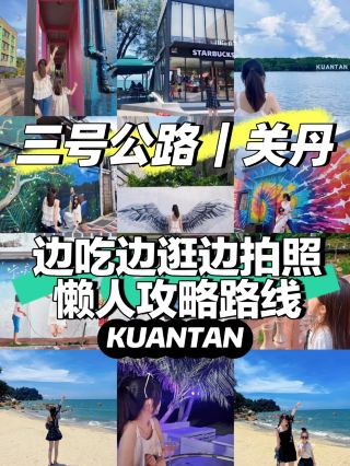🇲🇾Route3️⃣road trip (JB -> Kuantan) 🚗3️⃣号公路关丹2天1夜懒人路线🌊

Day 1
9AM start, coastal drive = super scenic 🌊Stop at any beach to chill! Reached
Kuantan ~ 4PM
☕️1940 Kopitiam: great food + aesthetic vibes (Kula Cakes nearby too)
🏺Shun He Porcelain: cute quick stop
🗼Kuantan Tower ➕🎨mural street (20-30 mins, wear white🤍)
🦞 Seafood dinner: decent but skippable
🍹Puteh Beach Bar: sea breeze + cocktails = perfect night

Day 2
😌Slow morning
🦀YatYatLoi Seafood: MUST GO ~⭐️affordable & sooo good (salted egg crab!)
☕️Seaside Starbucks: giving Busan vibes 🇰🇷📸
And Easy, chill, perfect short getaway.

第一天
9AM出发走沿海线🌊 中途可停海边 chill~4PM到关丹
☕️1940 Kopitiam: 好吃好拍(Kula Cakes 也在附近)
🏺顺和瓷器:顺路小逛
🗼关丹塔➕🎨壁画街(20-30min, 白衣更出片🤍)
🦞乞丐鸡海鲜:还行但可skip
🍹Puteh Beach Bar: 海边小酌超chill🌙

第二天
😌睡到自然醒
🦀日日来海鲜:必吃❗️便宜又好吃(咸蛋蟹+豆腐👍🏻)
☕️海边 Starbucks:釜山感满满🇰🇷📸
轻松好玩,周未短逃刚

#traveldiscussion #familytravel #myitinerary #travel2026 #travel #localfood #trip #kuantan #pahang #malaysia 