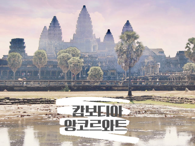 캄보디아 시엠립 앙코르와트