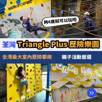 全港最大攀岩場🧗‍♂️荃灣歷險樂園