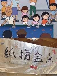 上海也有樱桃小丸子同款紙撈金魚了