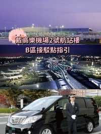 【戴高樂機場2號航站樓B區】接駁點指引