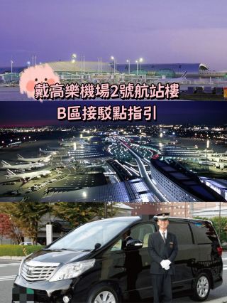 【戴高樂機場2號航站樓B區】接駁點指引