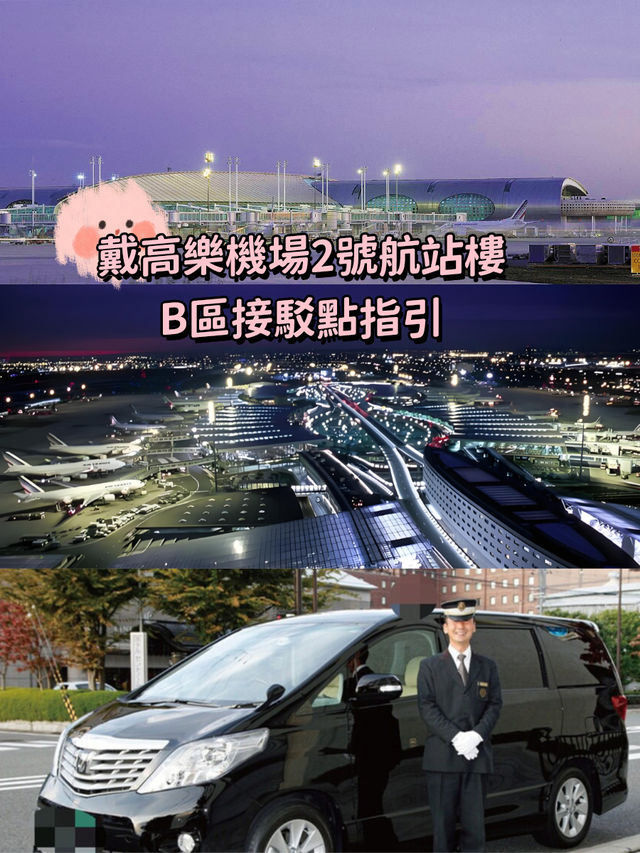 【戴高樂機場2號航站樓B區】接駁點指引