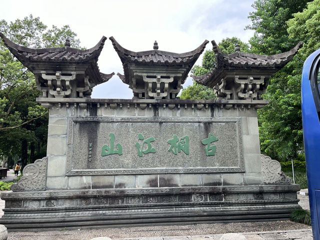 桐君山與富春江遊輪之旅。