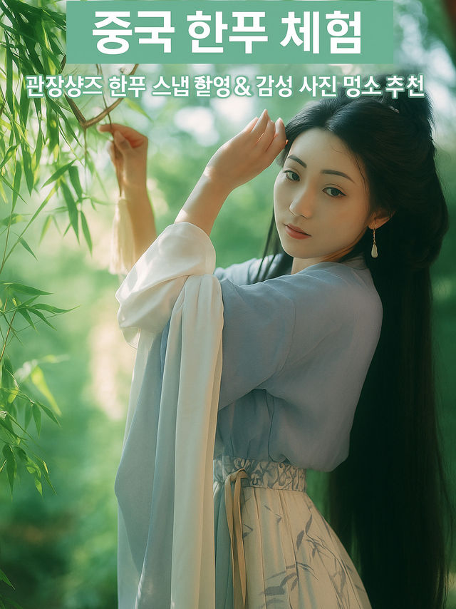 [중국 한푸 체험] 중국 한푸 스냅 촬영 & 감성 사진 명소 추천