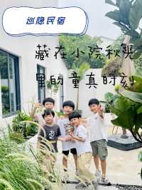 巡隱民宿|藏在小院秋光裡的童真時刻